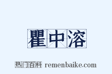 瞿中溶是什么意思的图片